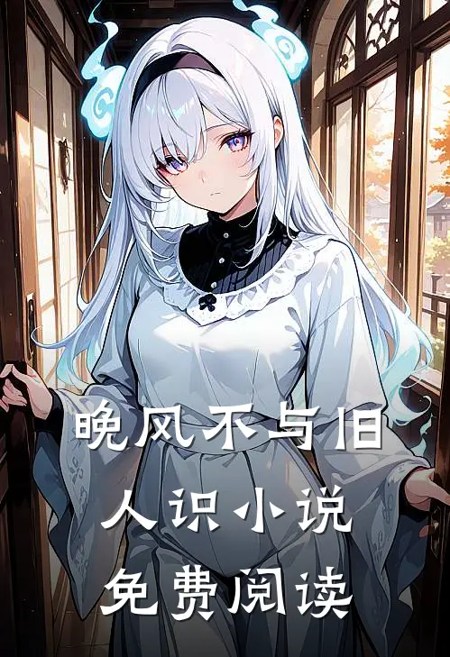 晚风不与旧人识小说免费阅读