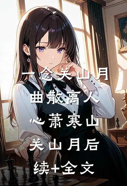 一念关山月，曲散离人心萧寒山关山月后续+全文