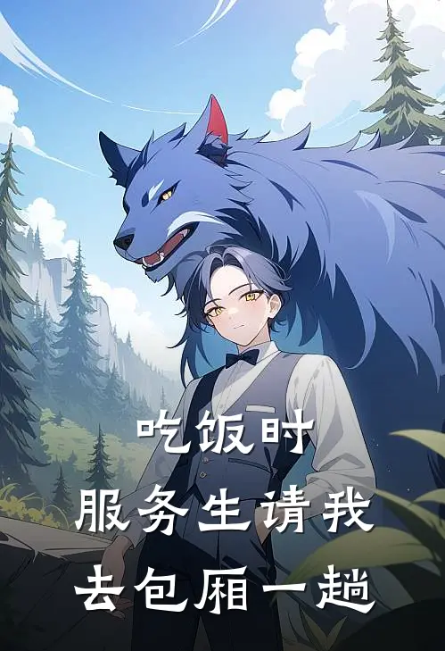 吃饭时，服务生请我去包厢一趟
