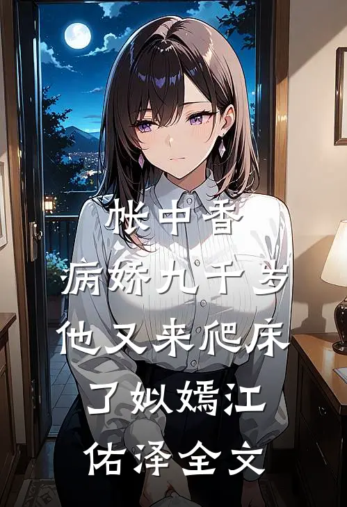 帐中香：病娇九千岁他又来爬床了姒嫣江佑泽全文