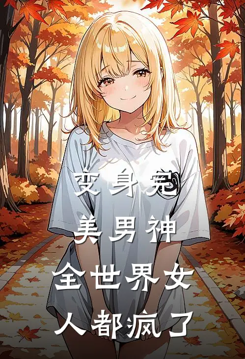 变身完美男神,全世界女人都疯了