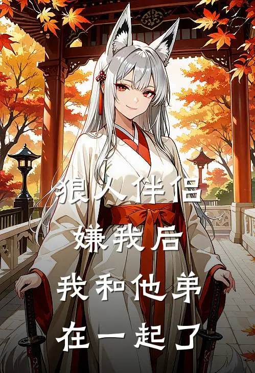 狼人伴侣嫌我后，我和他弟在一起了