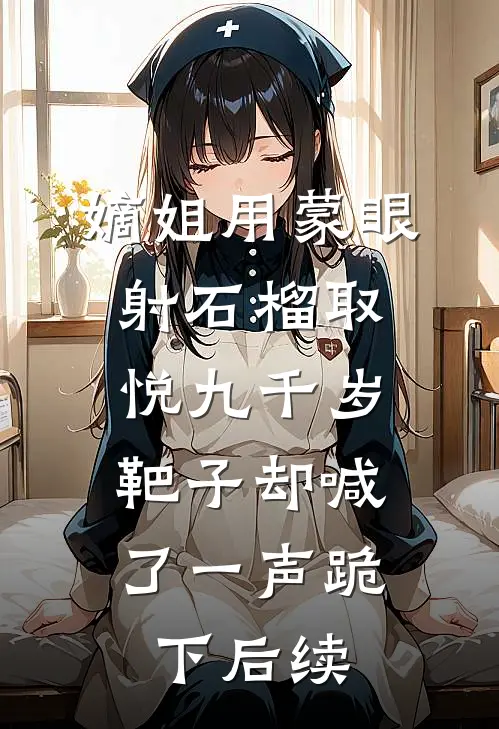嫡姐用蒙眼射石榴取悦九千岁，靶子却喊了一声跪下后续
