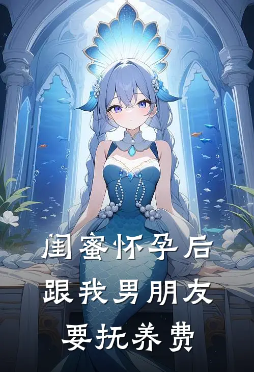 闺蜜怀孕后，跟我男朋友要抚养费