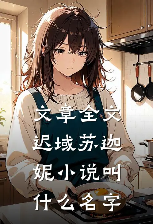 文章全文迟域苏迦妮小说叫什么名字