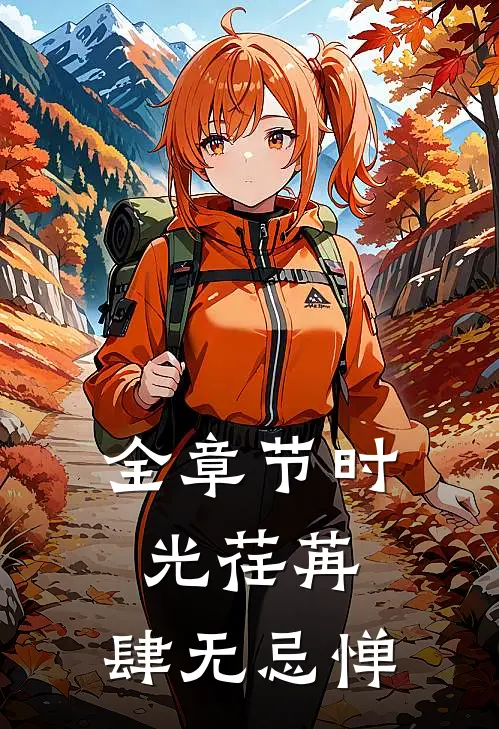 全章节时光荏苒,肆无忌惮的