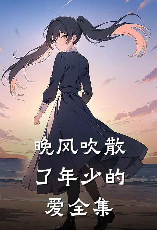 晚风吹散了年少的爱全集