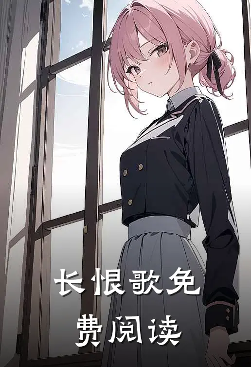 长恨歌免费阅读