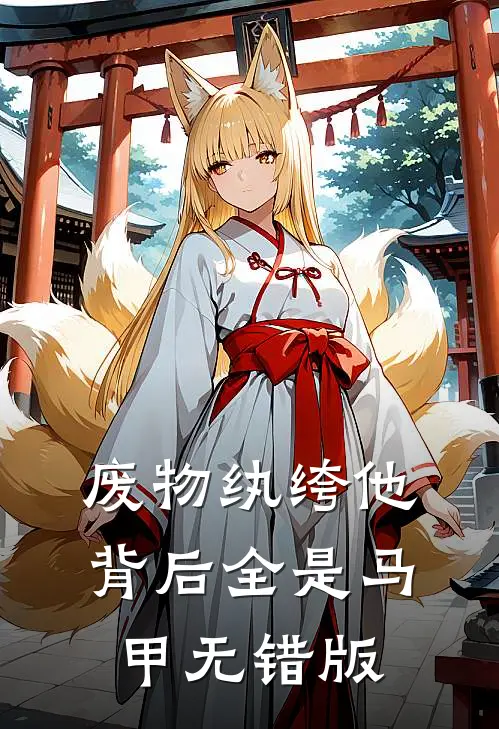 废物纨绔他背后全是马甲无错版