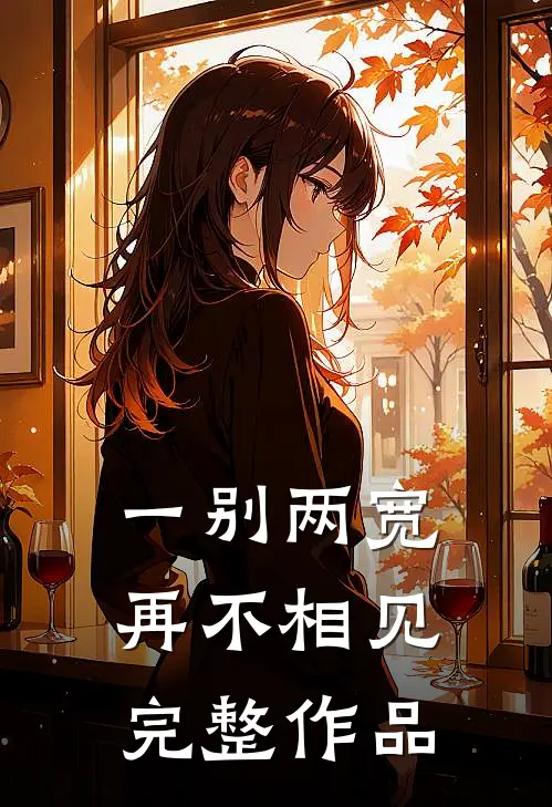 一别两宽,再不相见完整作品视频