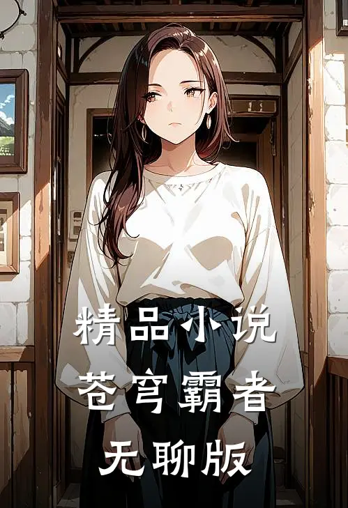 精品苍穹霸者,无聊版免费阅读
