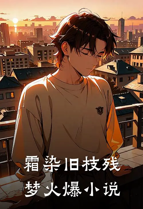 霜染旧枝残梦火爆小说
