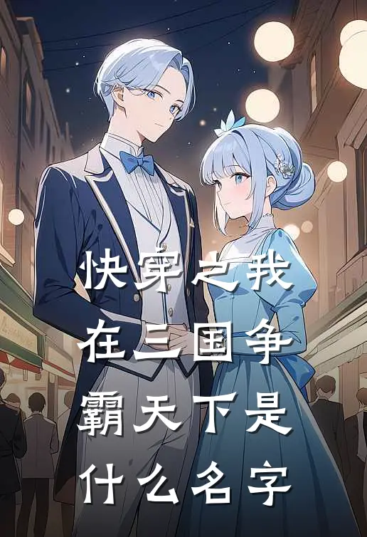 快穿之我在三国争霸天下是什么名字
