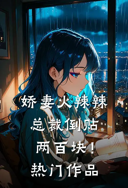 娇妻火辣辣,总裁倒贴两百块!热门作品