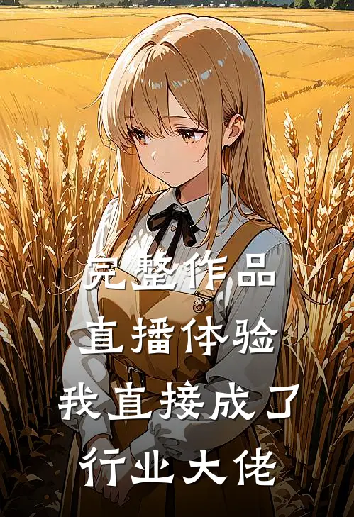 完整作品直播体验：我直接成了行业大佬