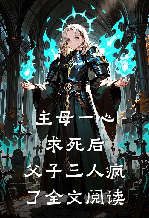主母一心求死后,父子三人疯了全文阅读免费