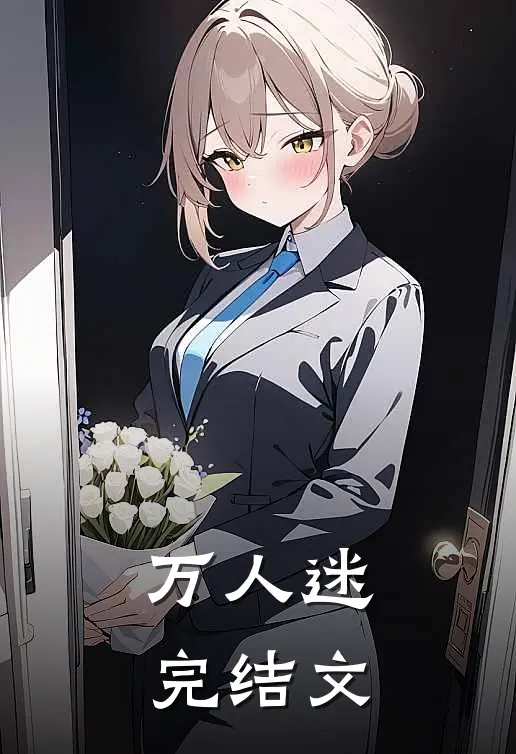万人迷完结文