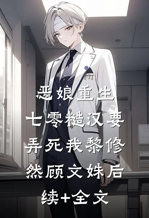 恶娘重生：七零糙汉要弄死我黎修然顾文姝后续+全文