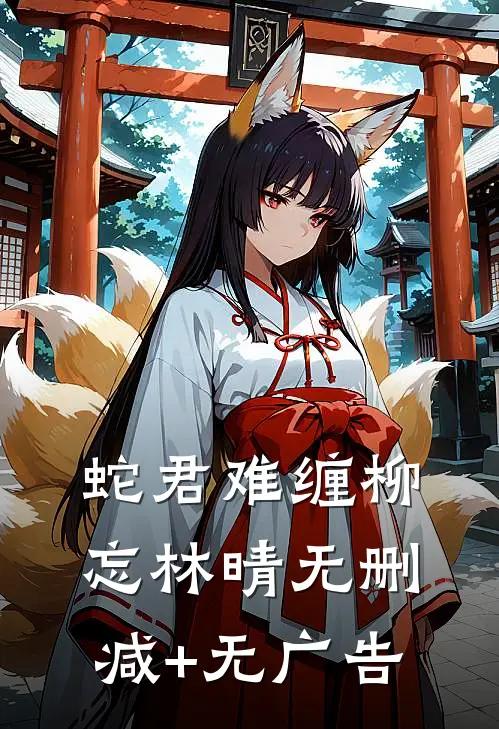 蛇君难缠柳忘林晴无删减+无广告