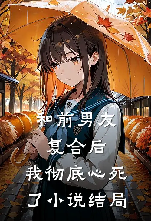 和前男友复合后，我彻底心死了小说结局