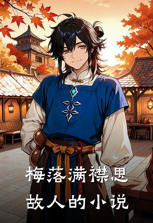 梅落满襟思故人的小说