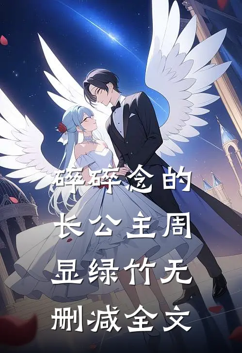 碎碎念的长公主周显绿竹无删减全文