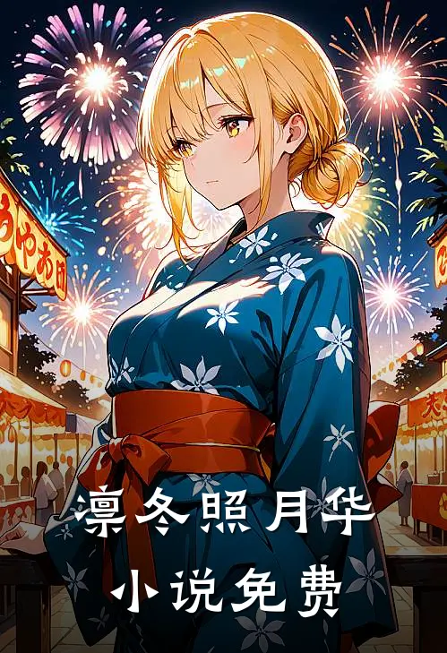 凛冬照月华小说免费