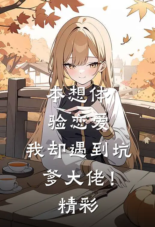 本想体验恋爱,我却遇到坑爹大佬!精彩章节