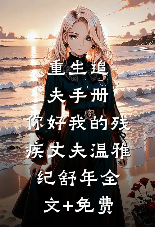 重生追夫手册：你好我的残疾丈夫温雅纪舒年全文+免费