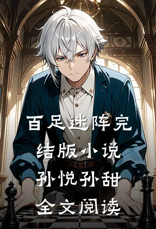 百足迷阵完结版小说_孙悦孙甜全文阅读
