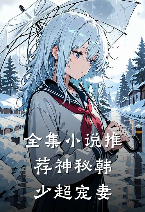 全集小说推荐神秘韩少超宠妻