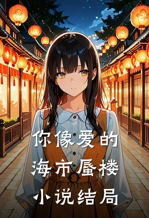 你像爱的海市蜃楼小说结局