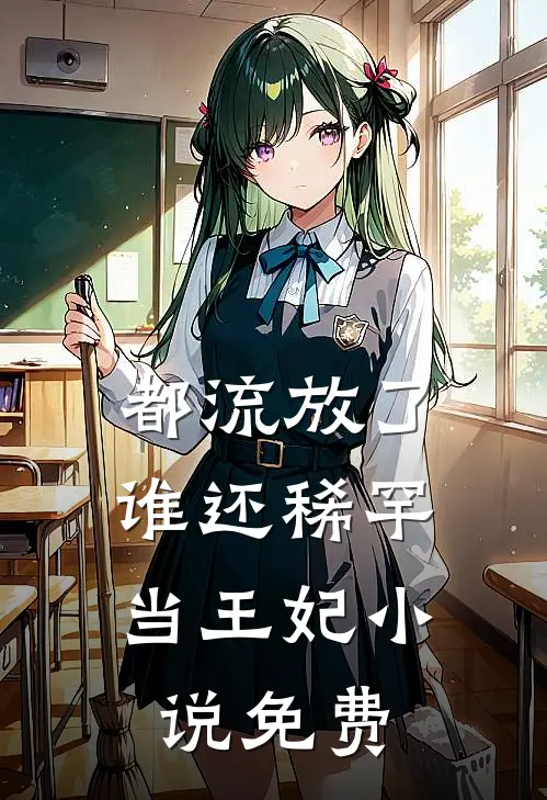 都流放了，谁还稀罕当王妃小说免费