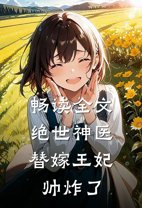 畅读全文绝世神医：替嫁王妃帅炸了