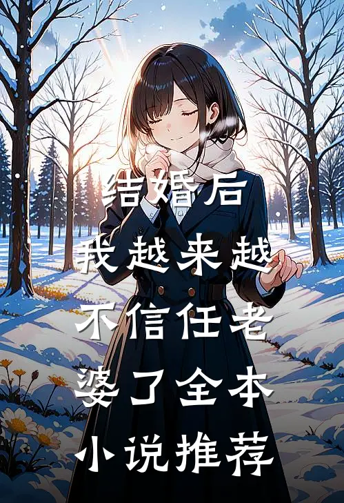 结婚后,我越来越不信任老婆了全本推荐