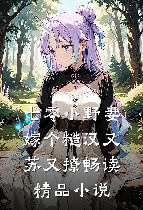 七零小野妻，嫁个糙汉又苏又撩畅读精品小说