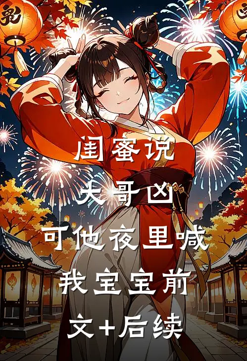 闺蜜说大哥凶，可他夜里喊我宝宝前文+后续