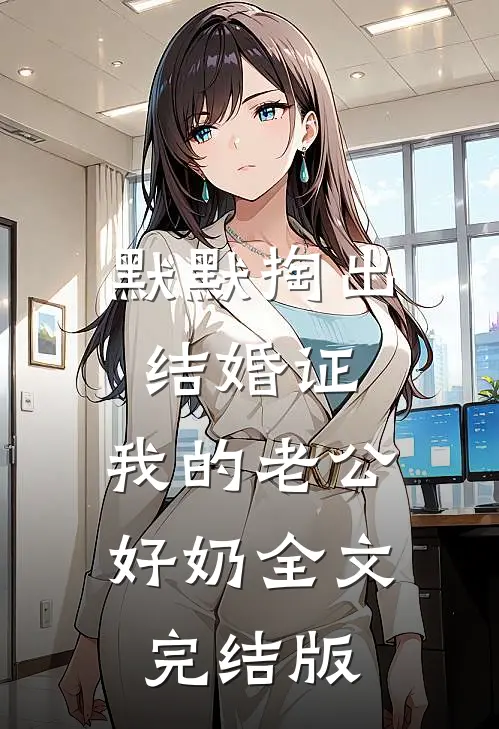 默默掏出结婚证，我的老公好奶全文完结版