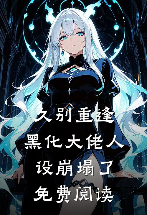久别重逢：黑化大佬人设崩塌了免费阅读