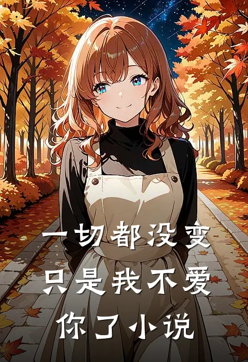 一切都没变,只是我不爱你了阅读