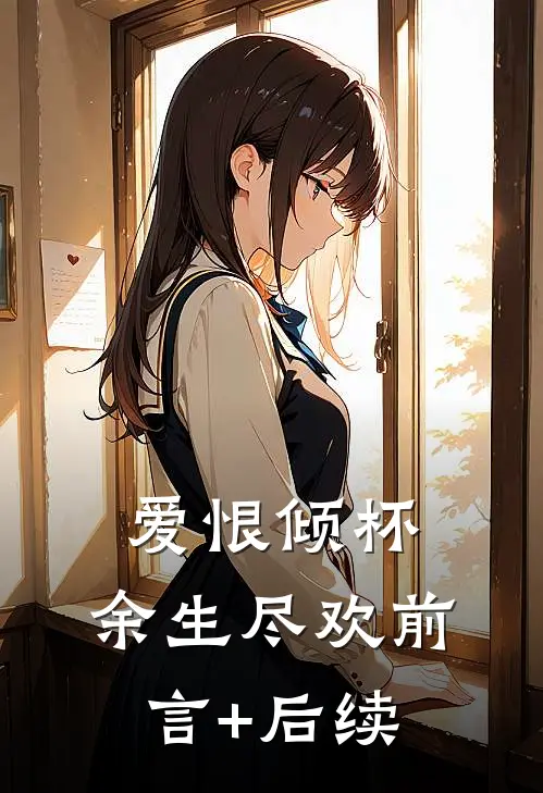 爱恨倾杯，余生尽欢前言+后续