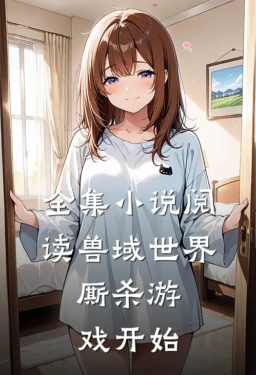 全集小说阅读兽域世界：厮杀游戏开始