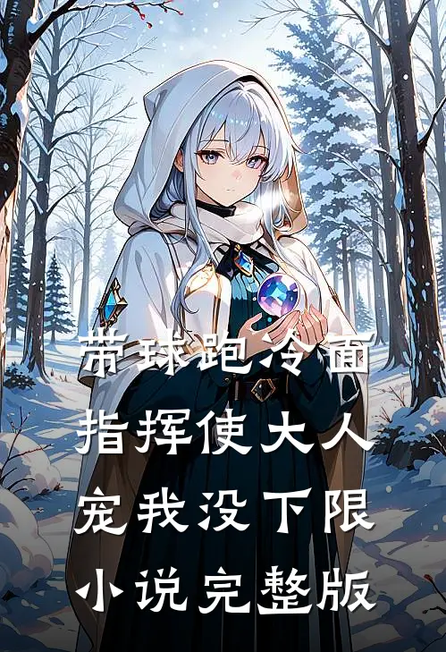 带球跑冷面指挥使大人宠我没下限小说完整版