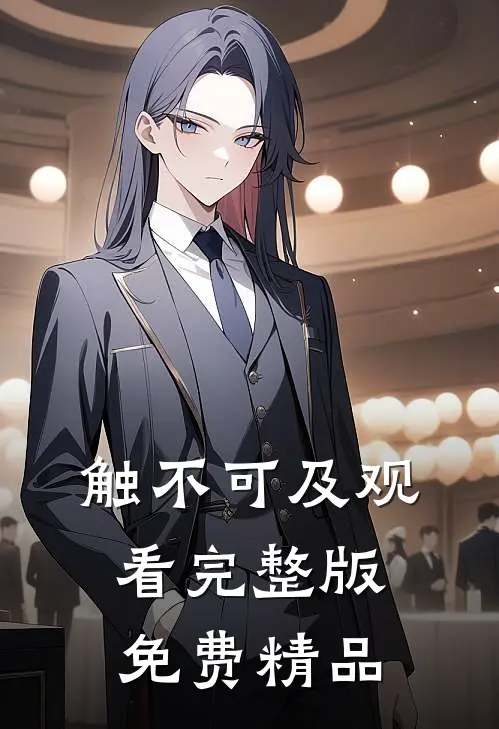 触不可及观看完整版免费精品