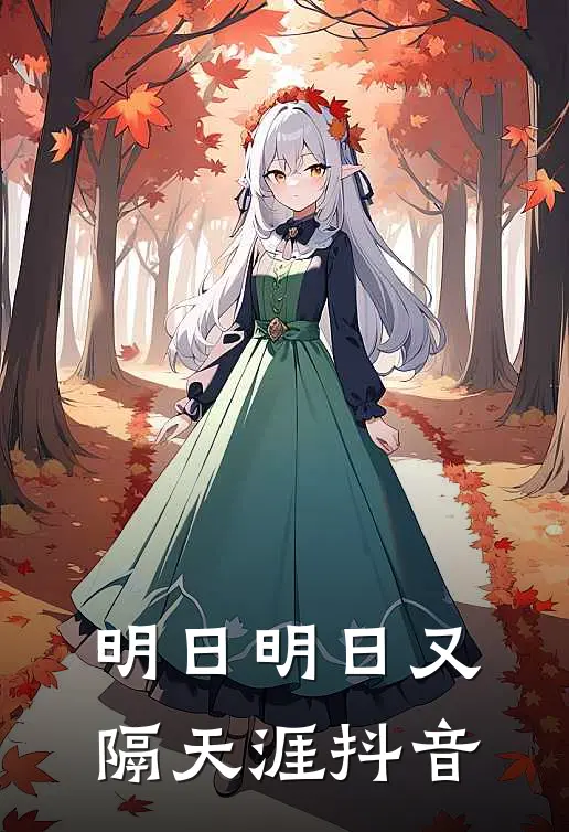 明日明日又隔天涯抖音