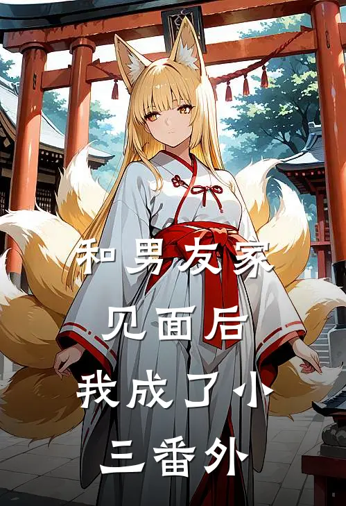 和男友家见面后，我成了小三番外