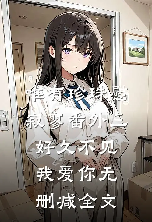 唯有珍珠慰寂寥-番外三：好久不见，我爱你无删减全文