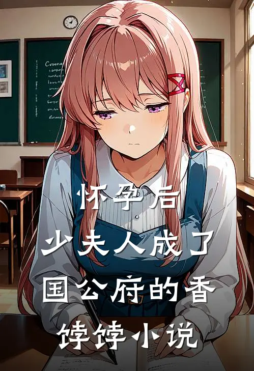 怀孕后，少夫人成了国公府的香饽饽小说