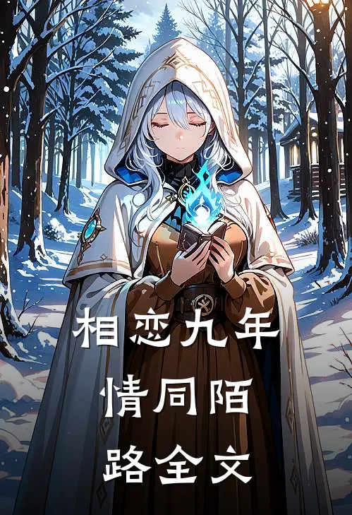 相恋九年,情同陌路全文阅读