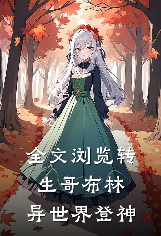 全文浏览转生哥布林,异世界登神